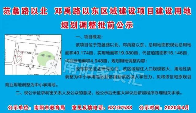 公示：南陽十五小東校區(qū)以西，40余畝地調(diào)整為中小學(xué)用地